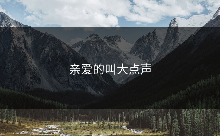 亲爱的叫大点声