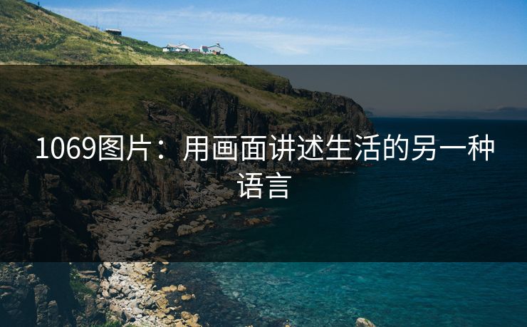 1069图片：用画面讲述生活的另一种语言