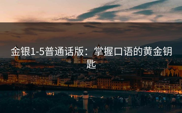 金银1-5普通话版：掌握口语的黄金钥匙