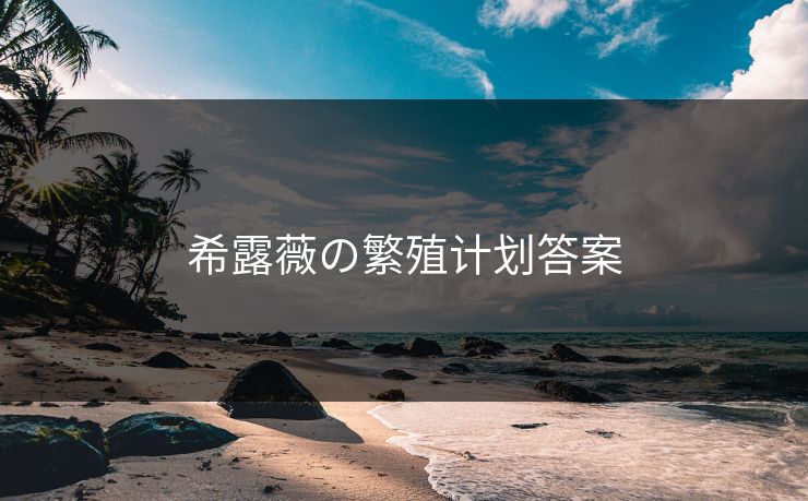 希露薇の繁殖计划答案