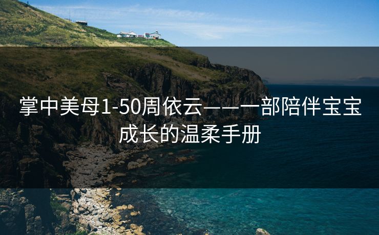 掌中美母1-50周依云——一部陪伴宝宝成长的温柔手册